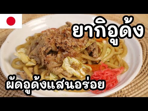 【เชฟญี่ปุ่น】ยากิอูด้งผัดอูด้ง