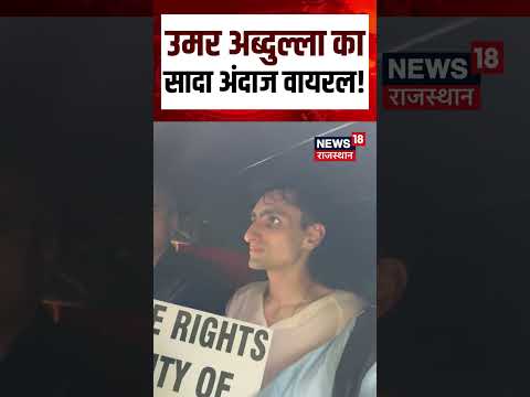 Omar Abdullah Viral Video : Omar Abdullah का सादा अंदाज़ वायरल! Shorts | Viral Video | N18S