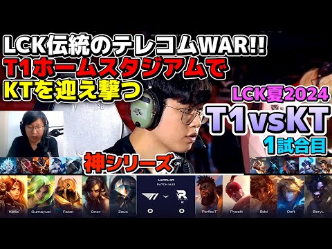 【神シリーズ】LCK公式戦初のT1ホームゲームイベント!! 7000人の観客の前でFakerのアジール｜ T1 vs KT 1試合目 LCK夏2024｜実況解説