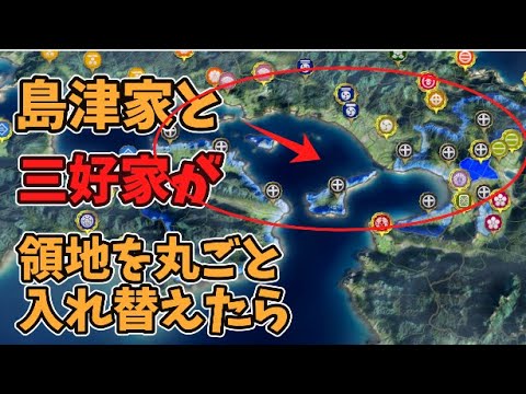 【信長の野望新生PK】島津家と三好家が領地を丸ごと入れ替えたら、両家はどこまでいけるのか【領地丸ごと入れ替えシリーズ】【AI観戦】【ゆっくり実況】