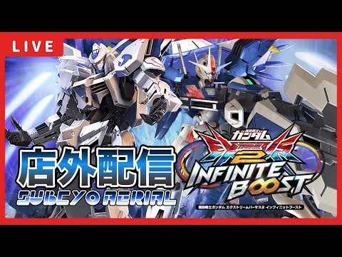 【イニブ配信】アプデ日にさぶちょーとバエルベルティゴ(エアリアル(改修型))店外配信!新バエルの修行開始!!【EXVSIB】【イニブ】