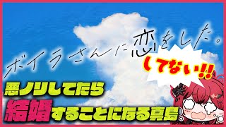 【ストグラ】悪ノリしてたらボイラさんと結婚することになった