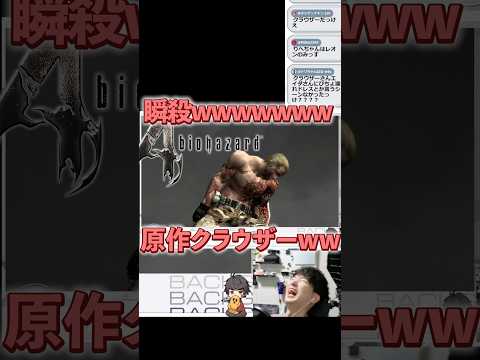 クラウザーが弱すぎた件www【原作バイオ4】