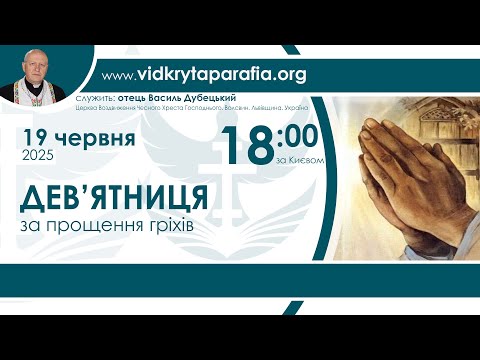 Дев'ятниця за прощення гріхів 18:00 19 червня 2025 | НАЖИВО 🔴
