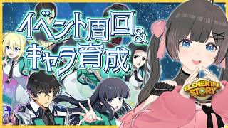 【エレスト】魔法科高校の劣等生コラボイベント＆キャラ育成！【エレメンタルストーリー】#のんなま