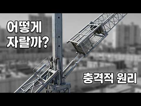 크레인을 올릴 크레인은 없다 | 타워크레인이 스스로 자라는 법