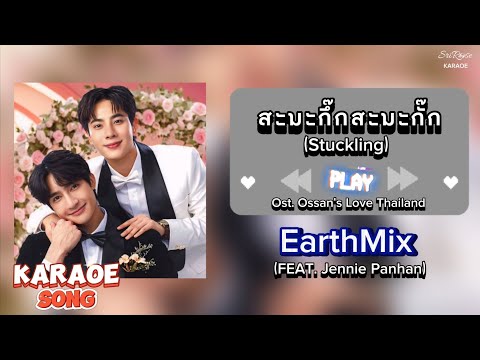 SriRose KonCute KARAOE​​สะมะ​กึ๊ก​สะ​มะ​กั๊ก​Stuckling​​Earth​Mix​ft.​Jennie