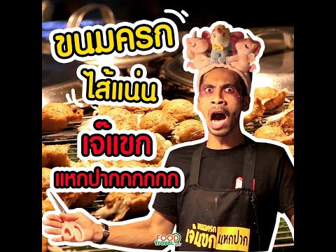 ขนมครกไส้แน่น-เจ๊แขกแหกปาก ขนมครกไส้แน่น-เจ๊แขกแหกปาก