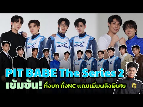 PITBABETheSeries2เข้มข้น!