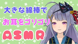 【黒3Dio】新アイテム！大きな綿棒で君のお耳をゴリゴリ♪【Vtuber】