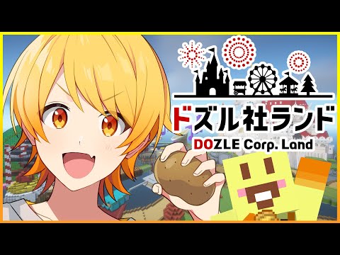 【マイクラ】ドズル社ランドでじゃがいもが遊ぶだけの生放送【STPR/AMPTAK】【からつけあっきぃ】