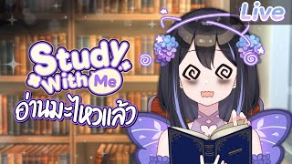 【Study with me】#3 อ่านไม่ไหว ขอเติมพลังหน่อยยย