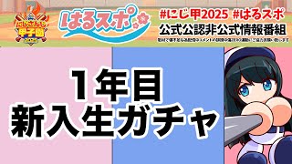 〖 #はるスポ/にじ甲2025応援 〗#2  1年目入学式春の転生祭り幕開けや！〖 小野町春香/にじさんじ 〗