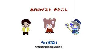 うぃずぶい#40【ラジオ】　ゲスト：きたこし 様