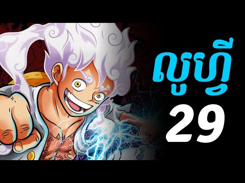 វ័នភីស លូហ្វី - 29 - ចាប់ផ្តើមវគ្គ វ៉ាណូ