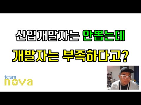 신입개발자는 안뽑지만 개발자는 부족한 시장