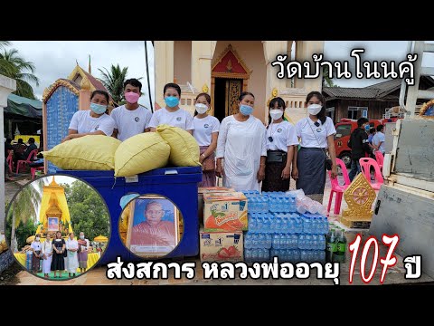 พาทีมงานมาช่วยงานส่งสการหลวงพ่ พาทีมงานมาช่วยงานส่งสการหลวงพ่