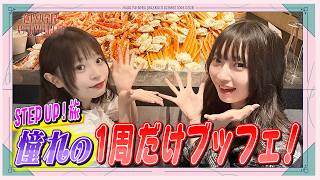 「せーので！はすのそら！Plus」#7 STEP UP ! 旅　憧れの1周だけブッフェ！
