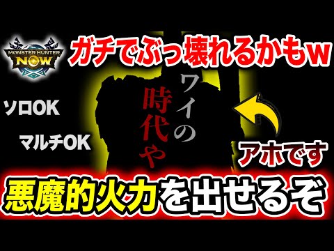 【これエグいぞ。】来週からとんでもないビルドが誕生しようとしてます・・・【モンハンNow】