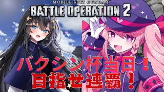 【#バトオペ2】スーパーマーケット出ます！バクシン杯本番！夢乃視点！概要欄必読初見歓迎！【＃Vtuber】