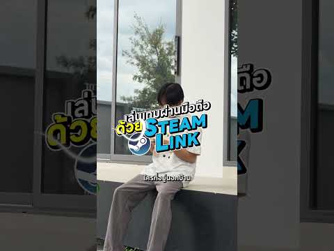 อยู่นอกบ้านก็เล่นเกมใน <strong>Steam</strong> ได้ โคตรง่าย