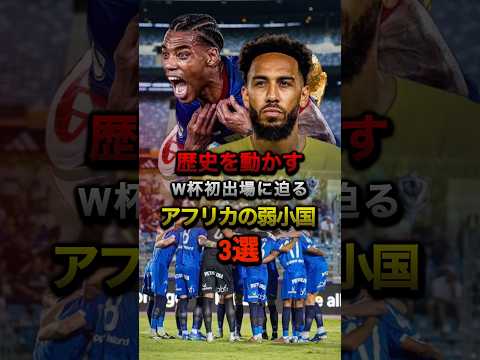歴史を動かす W杯初出場に迫るアフリカの弱小国3選 #ワールドカップ #w杯 #アフリカ予選 #日本代表 #ガボン代表 #オーバメヤン #オシムヘン #ナイジェリア代表 #カーボベルデ代表 #サッカー