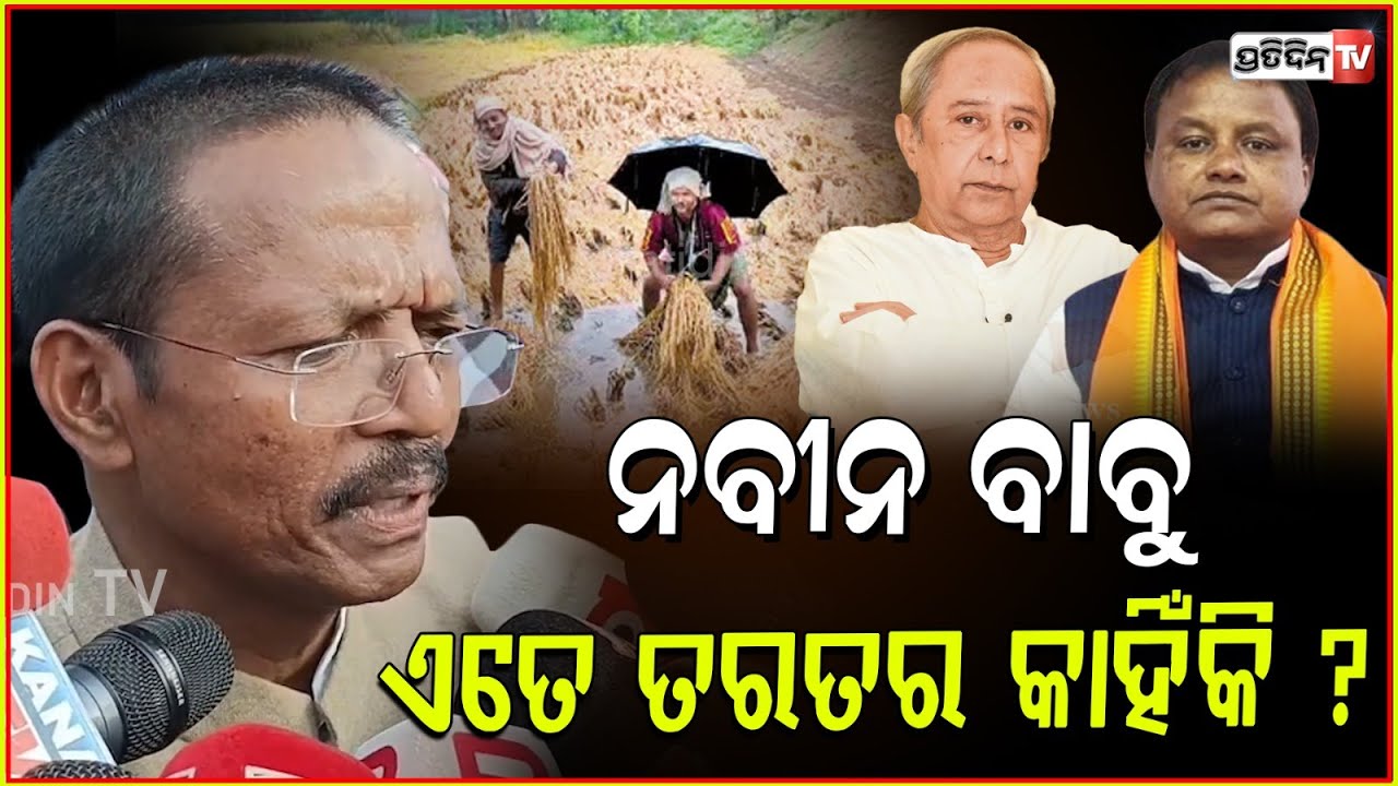 ୫ ବର୍ଷ ସମୟ ଦିଅନ୍ତୁ, ଏତେ ତରତର କାହିଁକି ନବୀନ ବାବୁ ? MP Balabhadra Majhi on paddy damage politics.