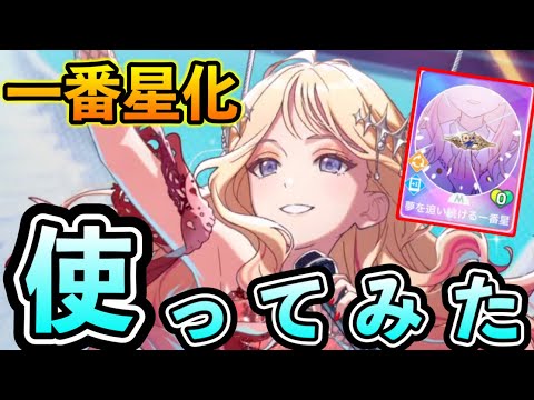 「赤裸々星南」の一番星化「ジェネリック?最強パフォーマー」使ってみた【学マス/学園アイドルマスター/HIF】