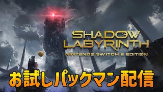 なんかグロいパックマン『シャドウラビリンス』お試し配信！