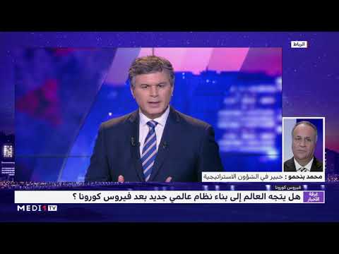 تحليل .. هل يتجه العالم إلى بناء نظام عالمي جديد بعد جائحة كورونا؟