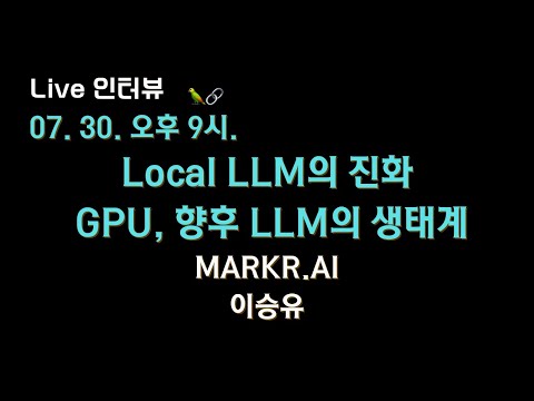 🔥 화제의 LLM #파인튜닝 전문가 이승유님을 다시 모셨습니다!