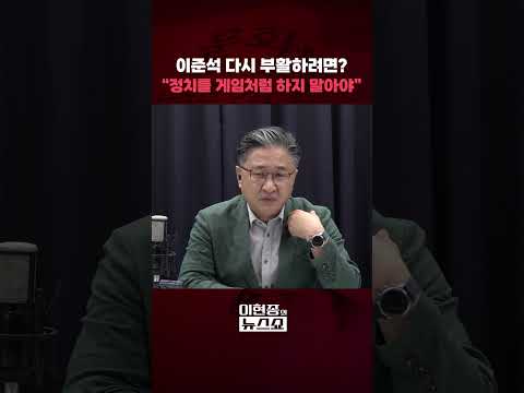 이준석 다시 부활하려면? "정치를 게임처럼 하지 말아야"ㅣ이현종의 뉴스쇼 [문화일보] #shorts