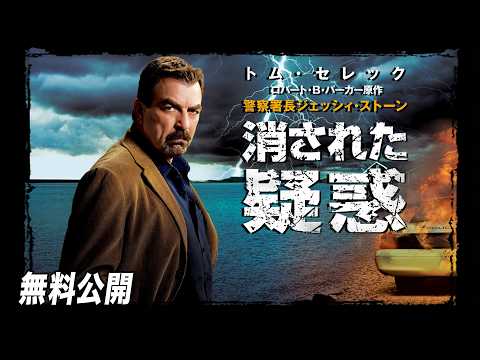 【🎥本編無料公開中🎥】『警察署長 ジェッシイ・ストーン　消された疑惑』（字幕版）