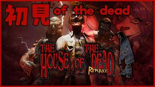 【THE HOUSE OF THE DEAD】ゾンビゲームってやったことない【#Vtuber/#るききるき】