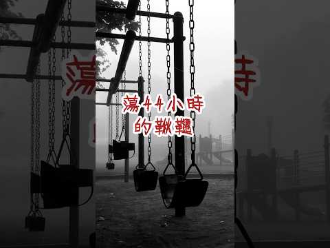 母親推了兒子44小時的鞦韆...  #魚乾說故事