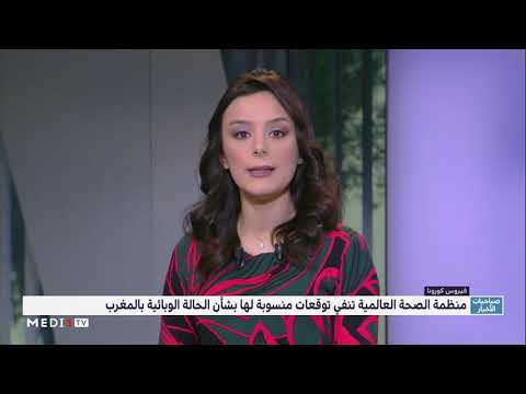 منظمة الصحة العالمية تنفي إصدار توقعات بالنسبة للمغرب