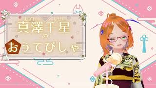 【ラジオ】将棋アイドル　真澤千星のおうてびしゃ　#14