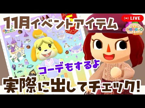 【ポケ森コンプリート】11月イベントアイテムを全部出してチェック!┃11月向けコーデもするよ LIVE #ポケ森