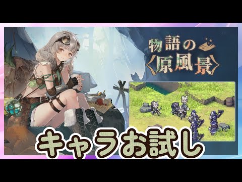 【鈴蘭の剣】キャラお試し　ココア【Sword of Convallaria】