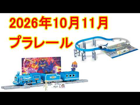 まさかの桃太郎電鉄がプラレールに登場‼︎　2026年10月11月プラレール新製品情報　プラレールエアー 空をぐるっとANA旅客機セット　プラレール 桃太郎電鉄 SL
