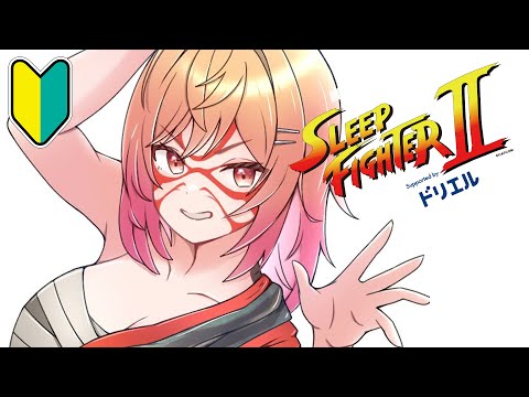 【STREET FIGHTER 6】4日目！！強頭突きを覚えた！！！SLEEP FIGHTERⅡ 練習会場 本田です【一条莉々華/hololive DEV_IS　ReGLOSS】