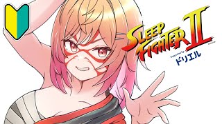 【STREET FIGHTER 6】4日目！！強頭突きを覚えた！！！SLEEP FIGHTERⅡ 練習会場 本田です【一条莉々華/holol