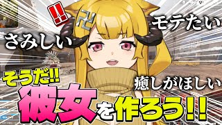 そうだ！APEXをマッチングアプリとして使えば彼女できるかも！(あぼ)#おしゅ #apex #vtuber