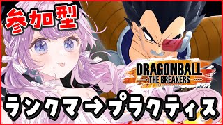 【ドラゴンボールザブレイカーズ】参加型🌟ランクマ→みんなでプラクティスモードで遊ぼ！/ DRAGON BALL【音沙汰あんな / VTube