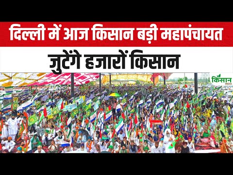 Kisan MahaPanchayat: दिल्ली में आज किसान बड़ी महापंचायत जुटेंगे हजारों किसान