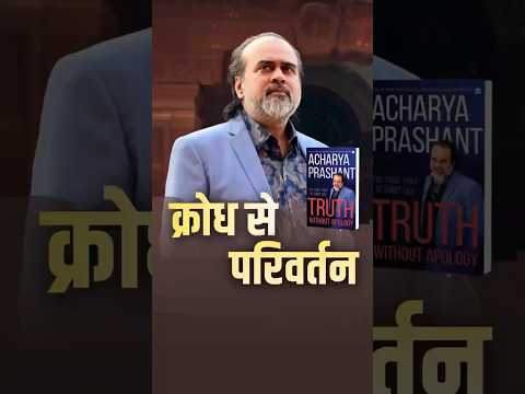क्रोध से परिवर्तन || आचार्य प्रशांत
