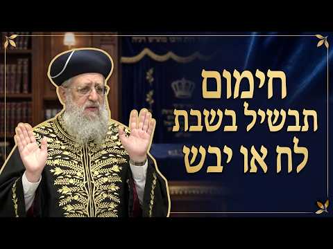 מהו הגבול בין לח ליבש בחימום תבשיל בשבת? | מרן הראשון לציון הגאון רבי דוד יוסף שליט"א #הרב_דוד_יוסף