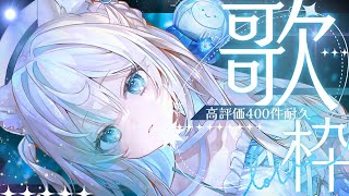 【#縦型歌枠🩵】高評価400件で告知🎤Vack-ON!!ありがとう🩵Singing Stream🐈#KARAOKE【#にゃぷぷまりーな/#い