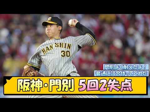 阪神・門別 5回2失点【なんJ/2ch/5ch/ネット 反応 まとめ/阪神タイガース/岡田監督】