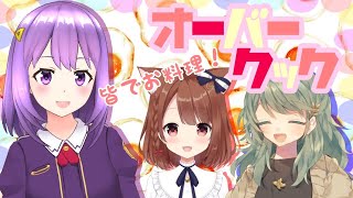 [LIVE] 【オーバークック2】新米コックのばたばたバイト！#2【#神月天/凪那/のら猫#Vtuber】